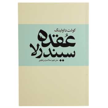 کتاب اعتماد بنفس اثر باربارا دی آنجلس