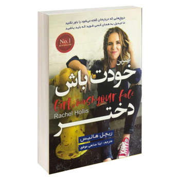کتاب خودت باش دختر اثر ریچل هالیس
