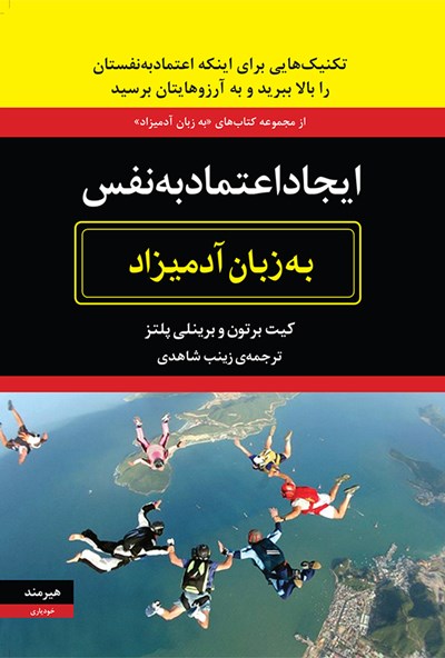 کتاب ایجاد اعتماد به نفس به زبان آدمیزاد