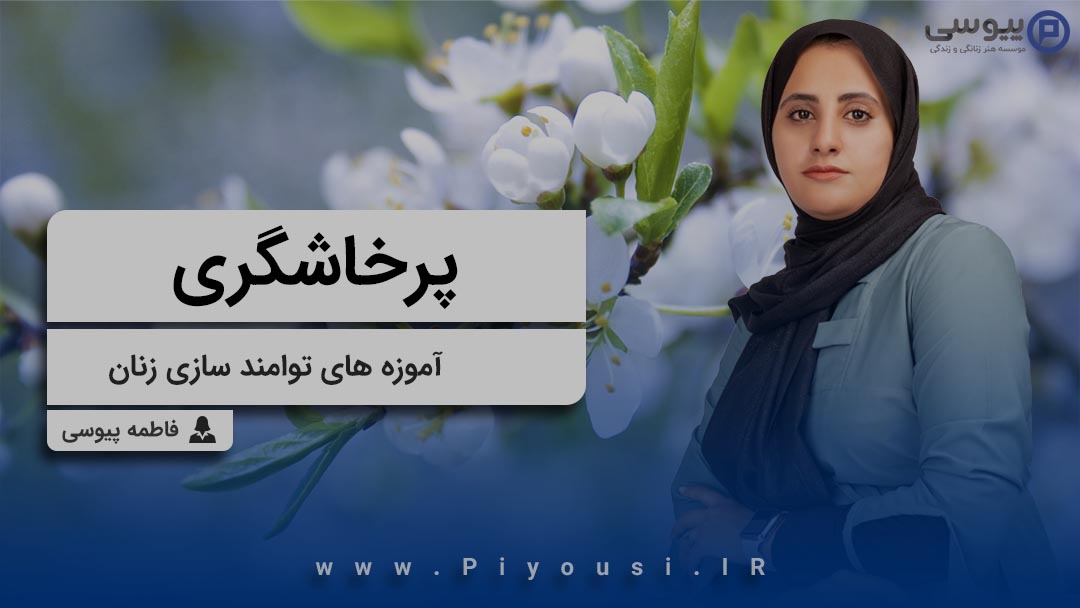 پرخاشگری-آموزه های توامندسازی زنان