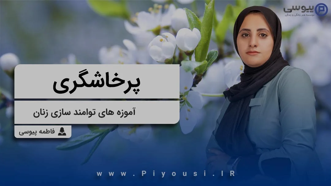پرخاشگری-آموزه های توامندسازی زنان