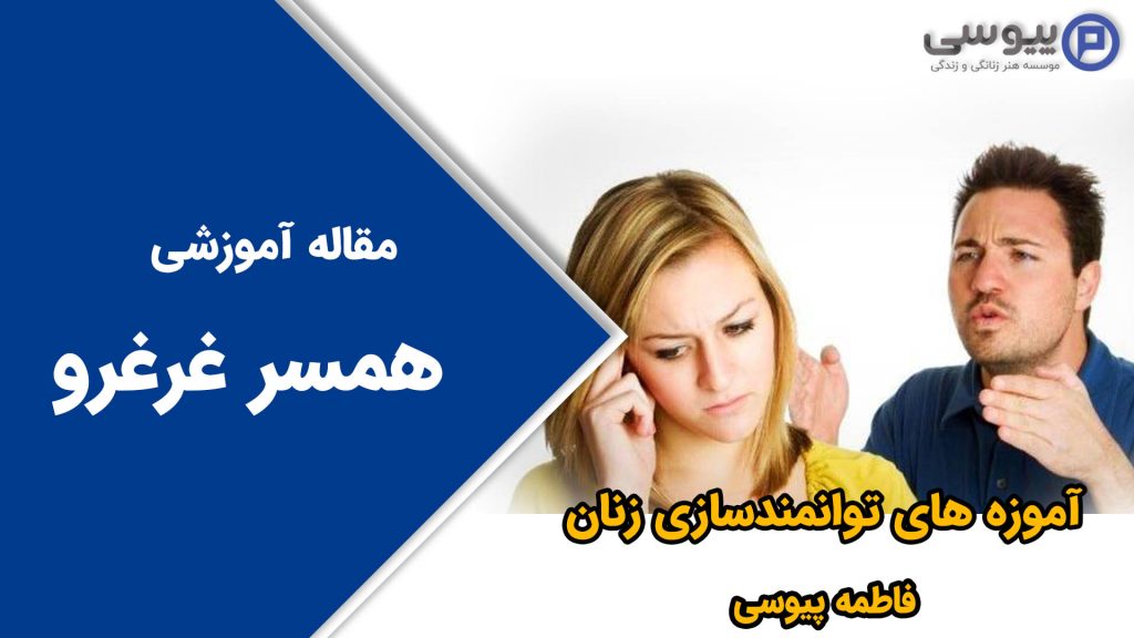 همسر غرغرو