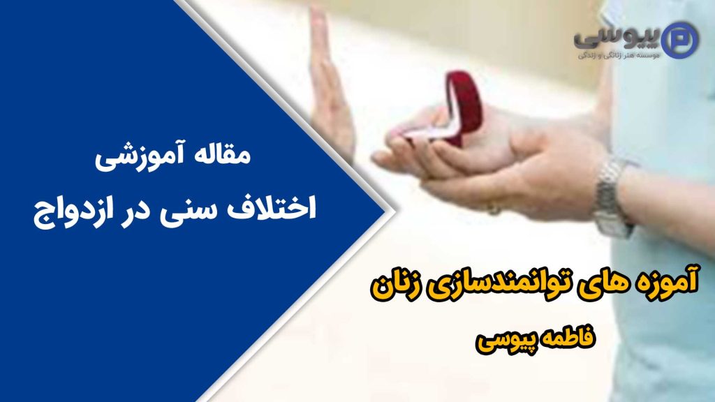 اختلاف سنی در ازدواج
