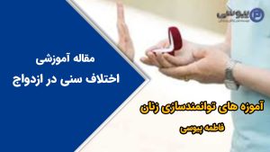 اختلاف سنی در ازدواج