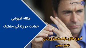 خیانت در زندگی مشترک