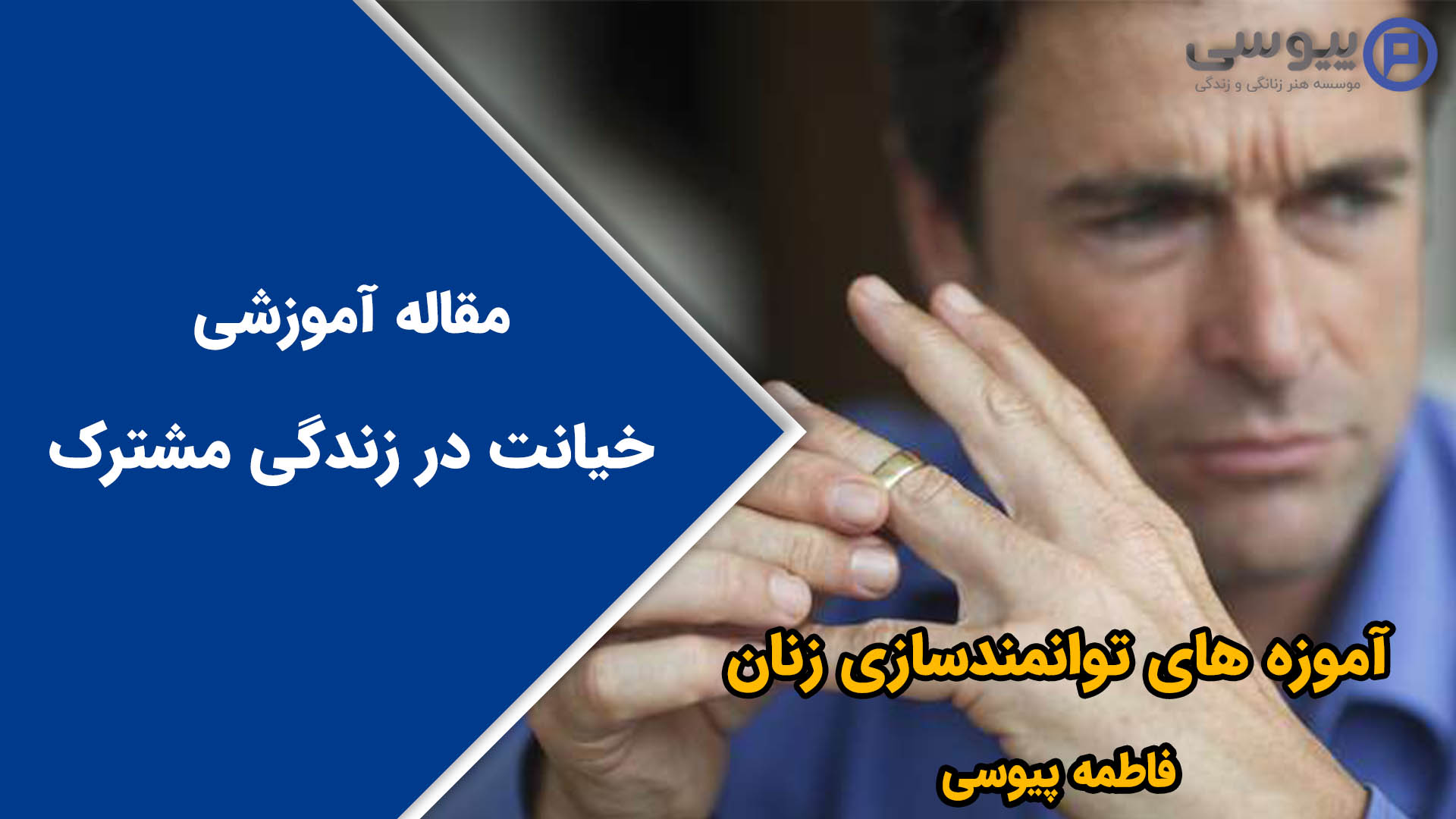 خیانت در زندگی مشترک