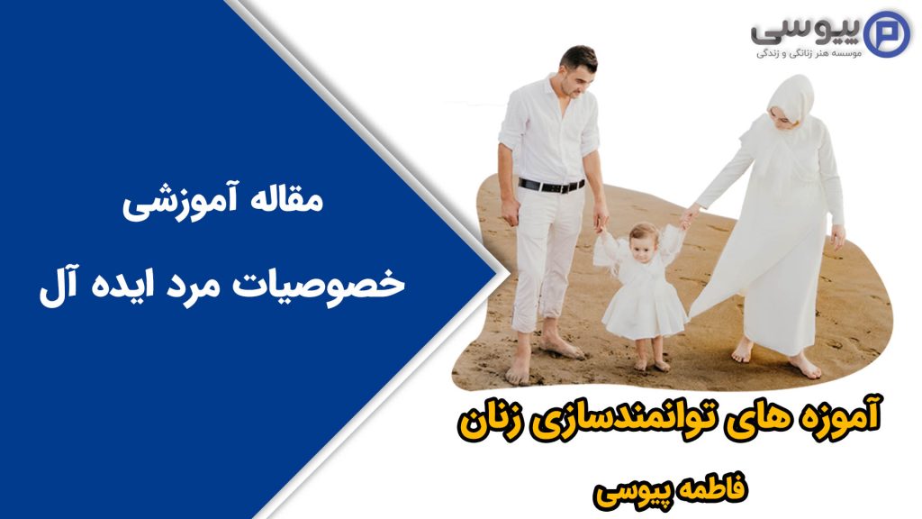 خصوصیات مرد ایده آل
