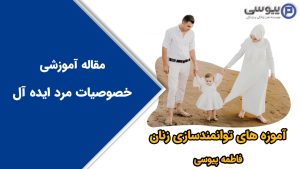 خصوصیات مرد ایده آل
