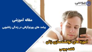پیامد های پورنوگرافی در زندگی زناشویی