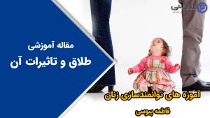 طلاق و تاثیرات آن