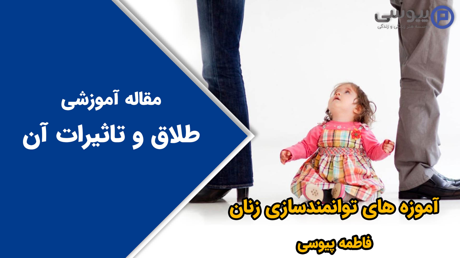طلاق و تاثیرات آن