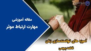 مهارت ارتباط موثر