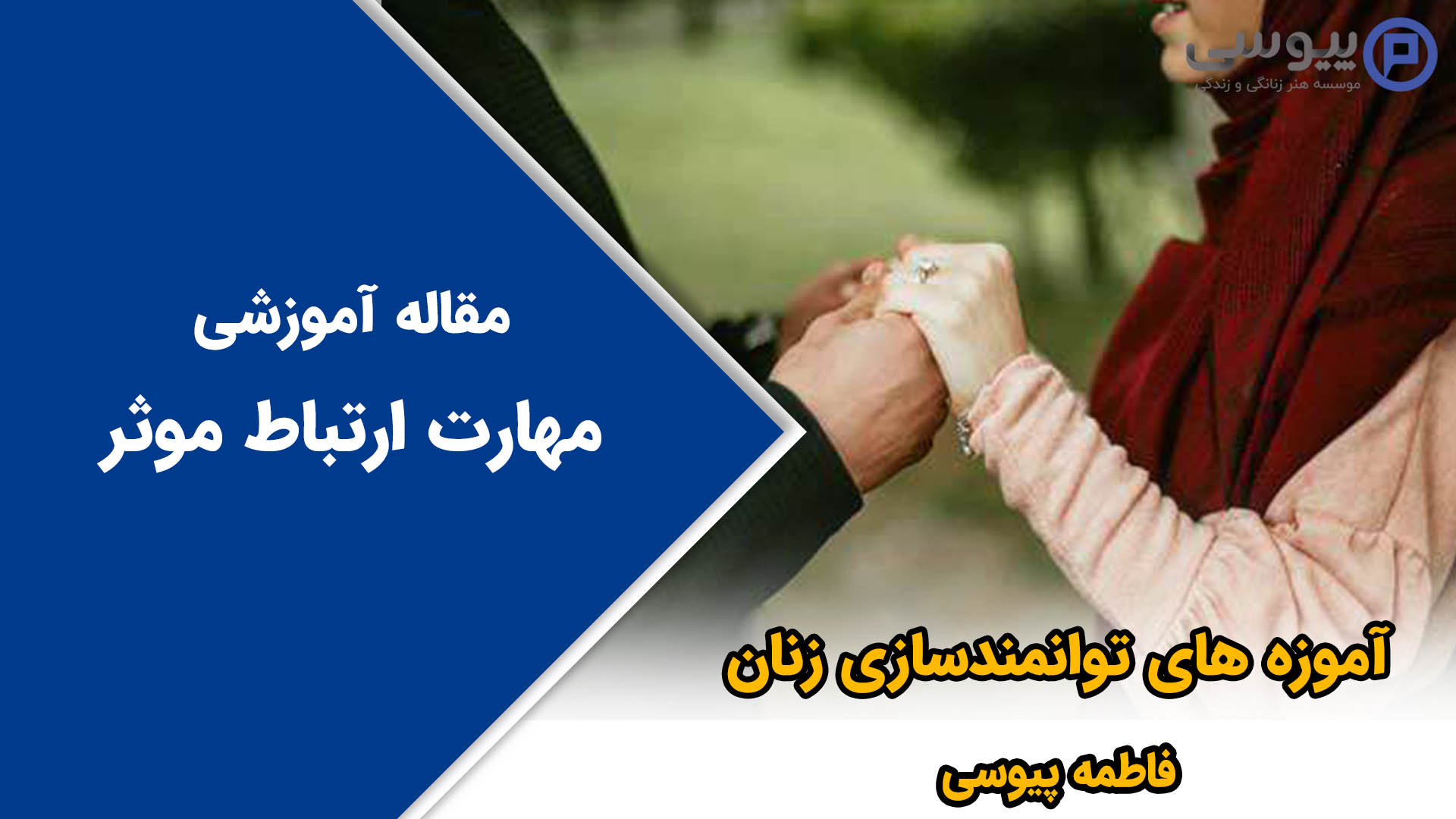 مهارت ارتباط موثر