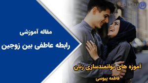 رابطه عاطفی بین زوجین