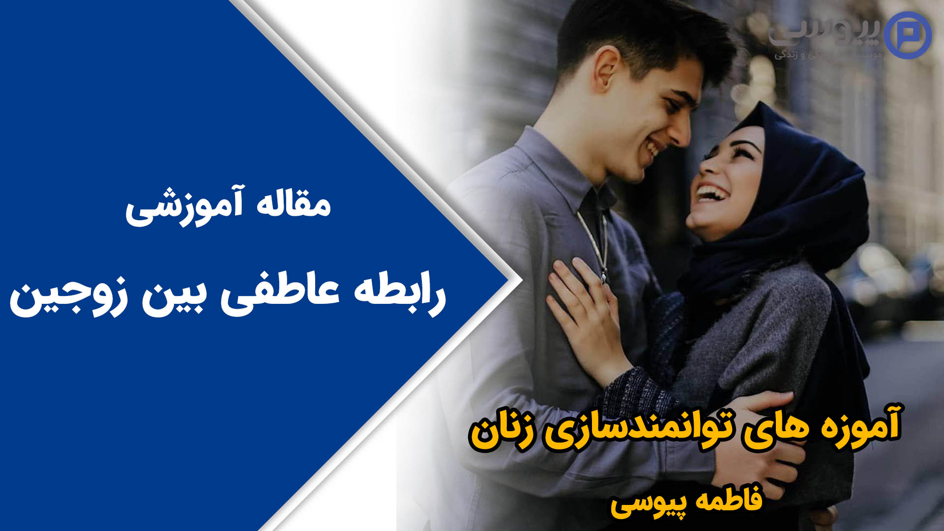 رابطه عاطفی بین زوجین