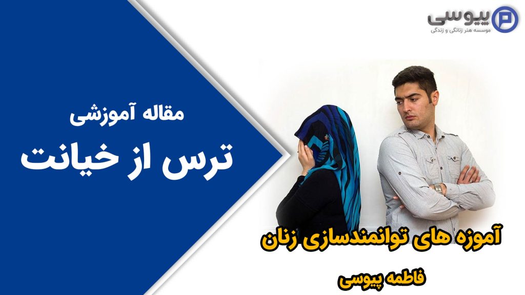ترس از خیانت