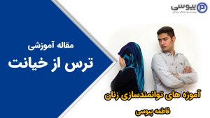 ترس از خیانت