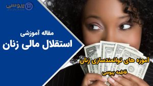 استقلال مالی زنان