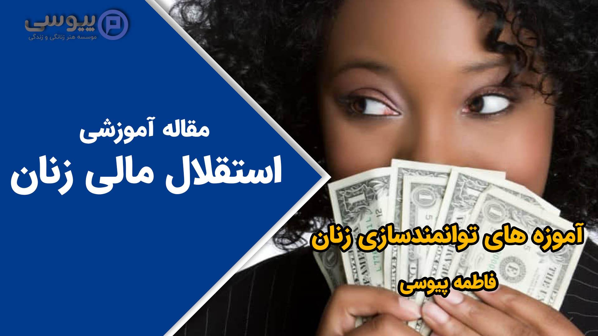 استقلال مالی زنان