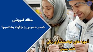 همسر خسیس را چگونه بشناسیم؟