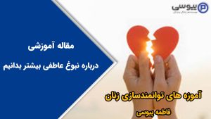 درباره نبوغ عاطفی بیشتر بدانیم