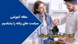 سیاست های زنانه را بشناسیم