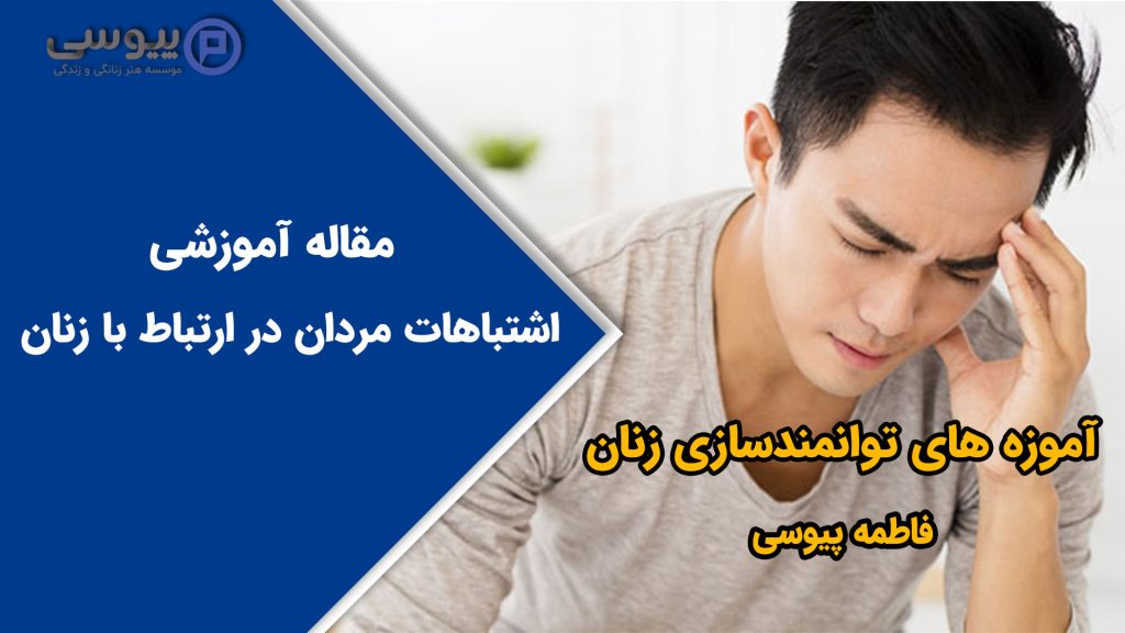 اشتباهات مردان در ارتباط با زنان