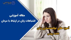 اشتباهات زنان در ارتباط با مردان