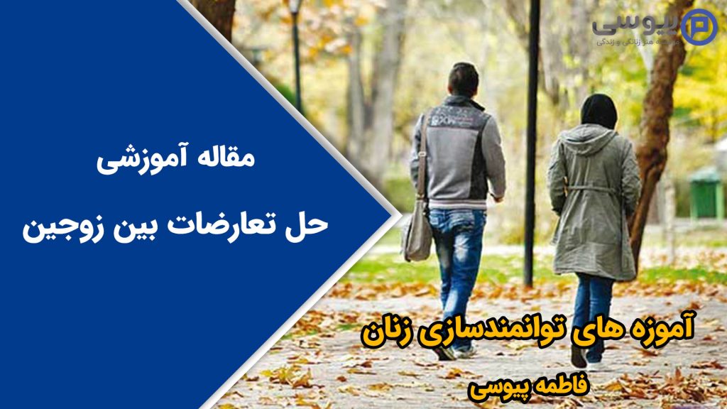 حل تعارضات بین زوجین