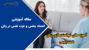 اعتماد بنفس و عزت نفس در زنان