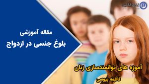 بلوغ جنسی در ازدواج