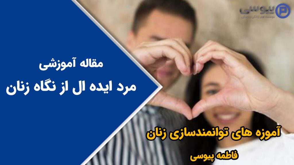 مرد ایده ال از نگاه زنان