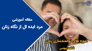 مرد ایده ال از نگاه زنان