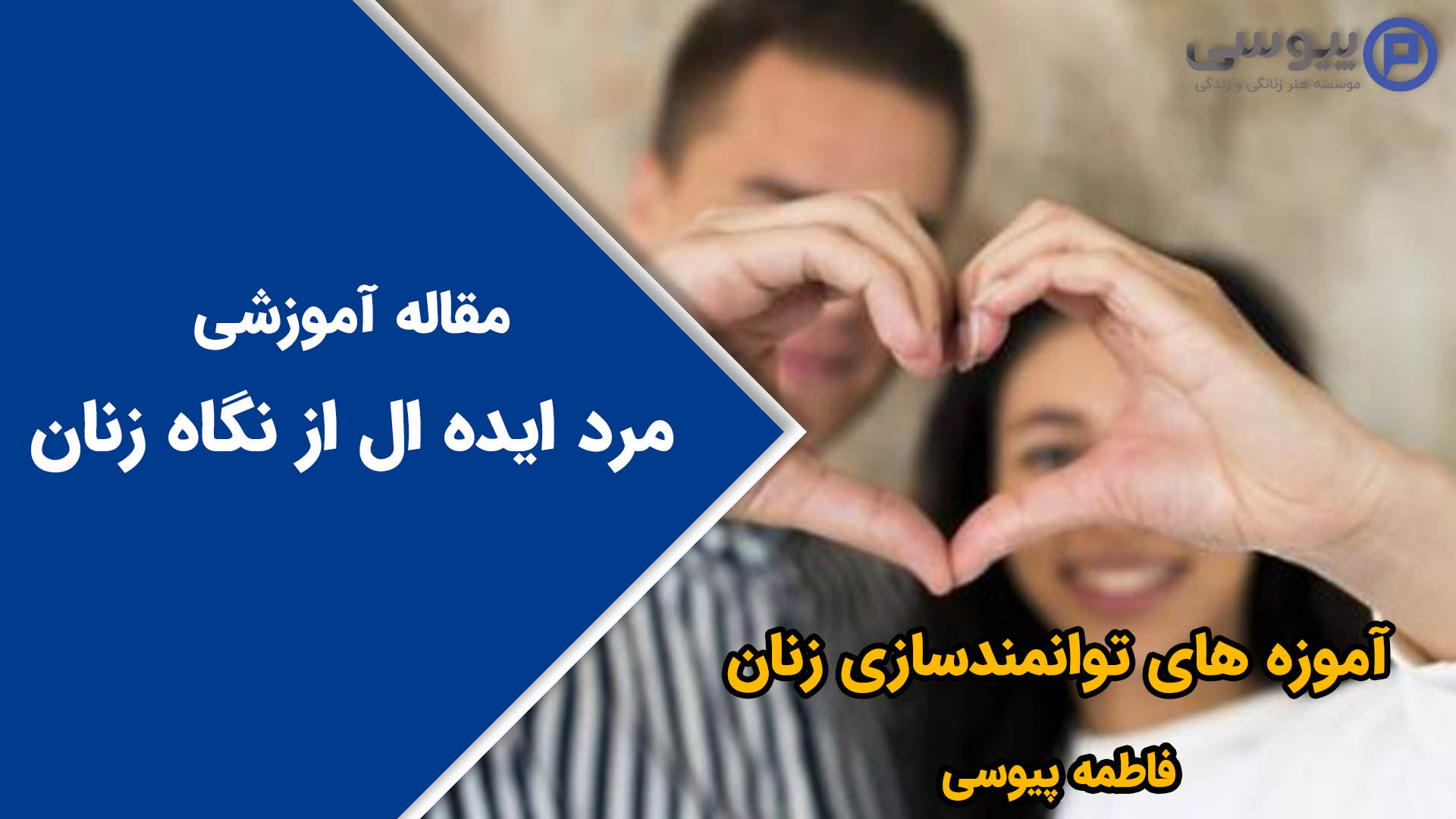 مرد ایده ال از نگاه زنان