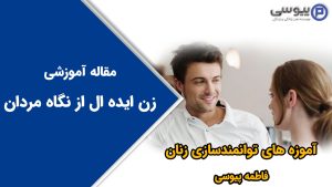 زن ایده ال از نگاه مردان