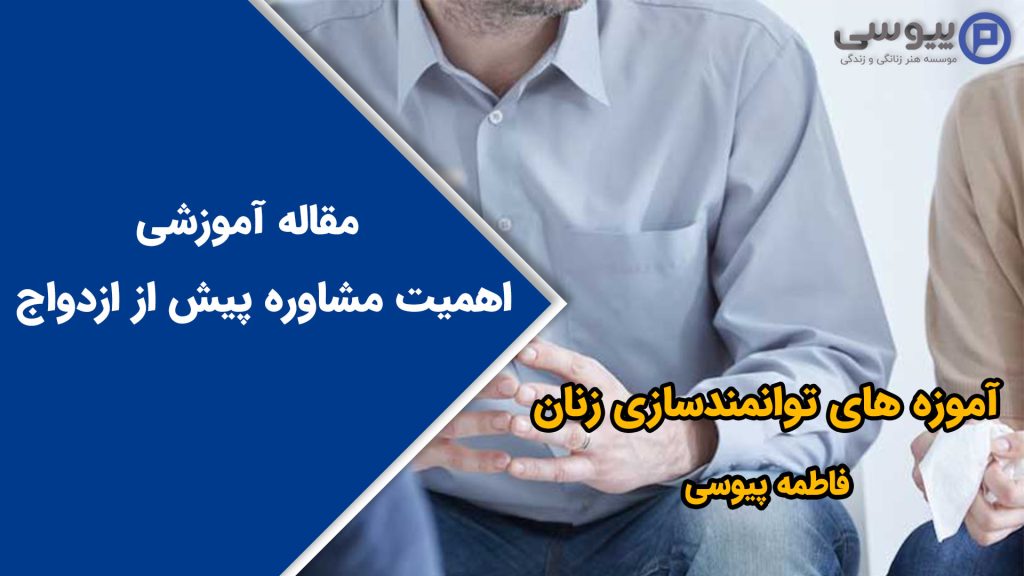 اهمیت مشاوره پیش از ازدواج