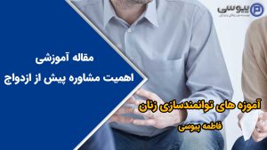 اهمیت مشاوره پیش از ازدواج