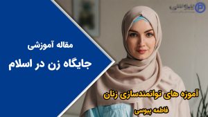 جایگاه زن در اسلام