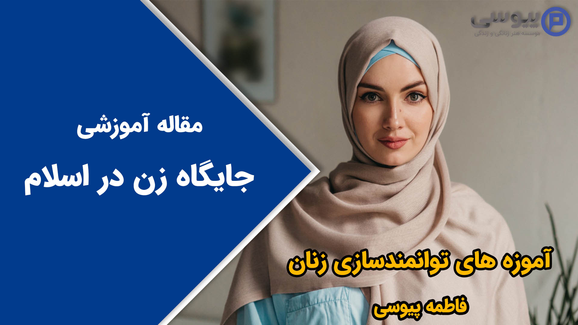 جایگاه زن در اسلام