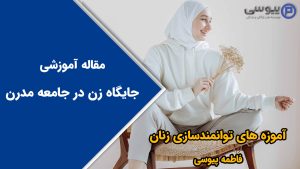 جایگاه زن در جامعه مدرن