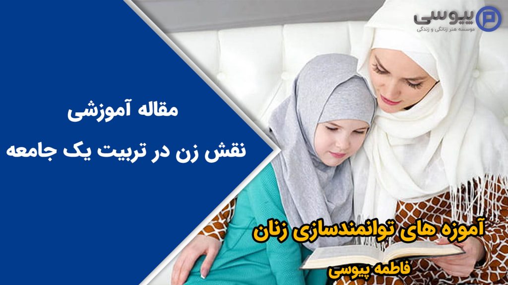 نقش زن در تربیت یک جامعه