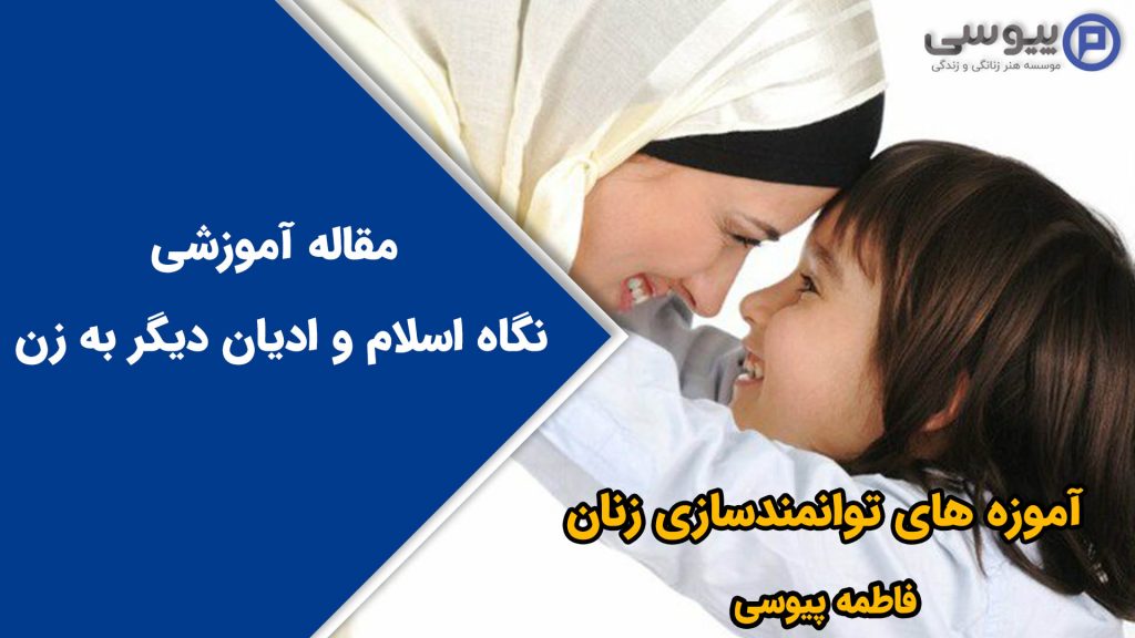 نگاه اسلام و ادیان دیگر به زن