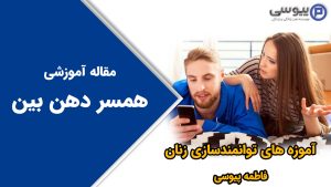 همسر دهن بین