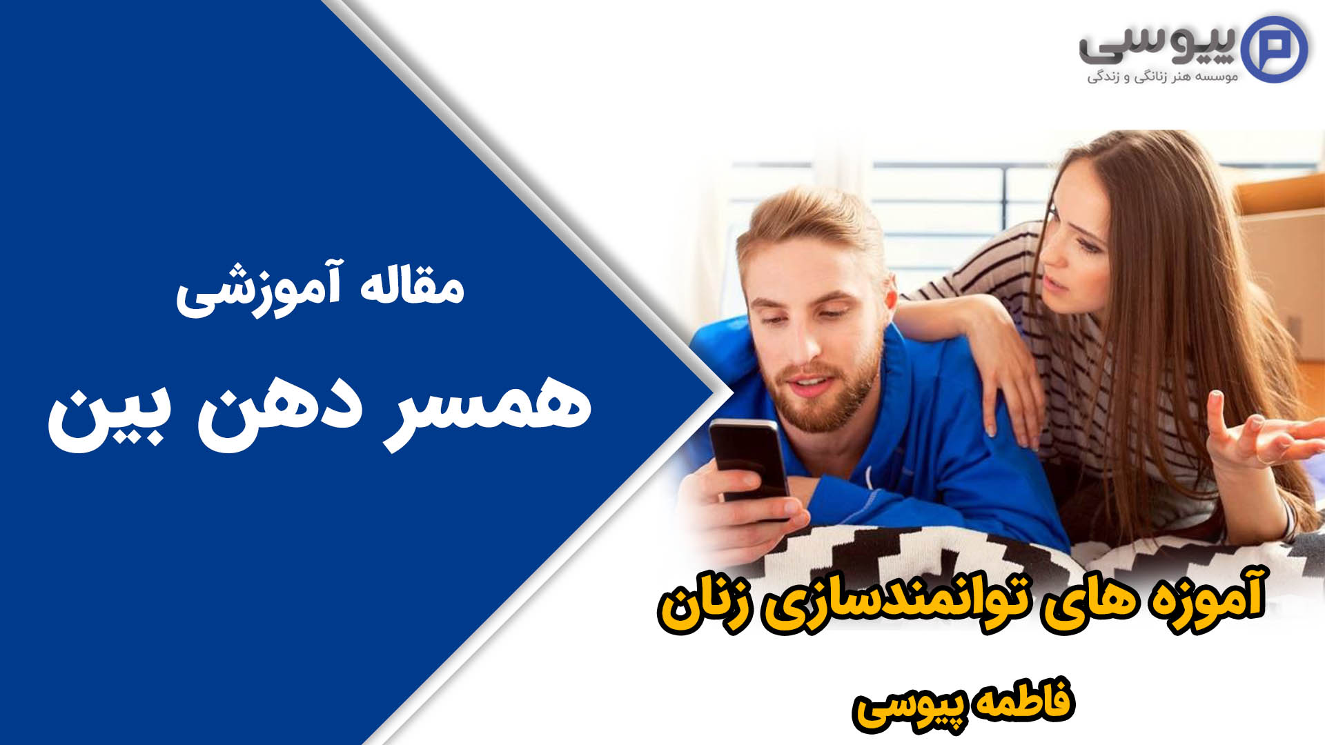 همسر دهن بین