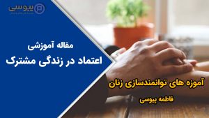 اعتماد در زندگی مشترک
