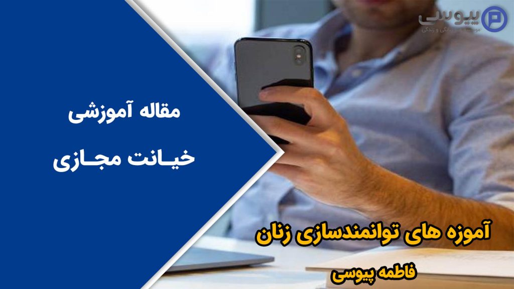 خیانت مجازی