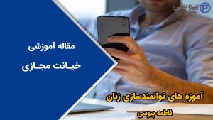 خیانت مجازی