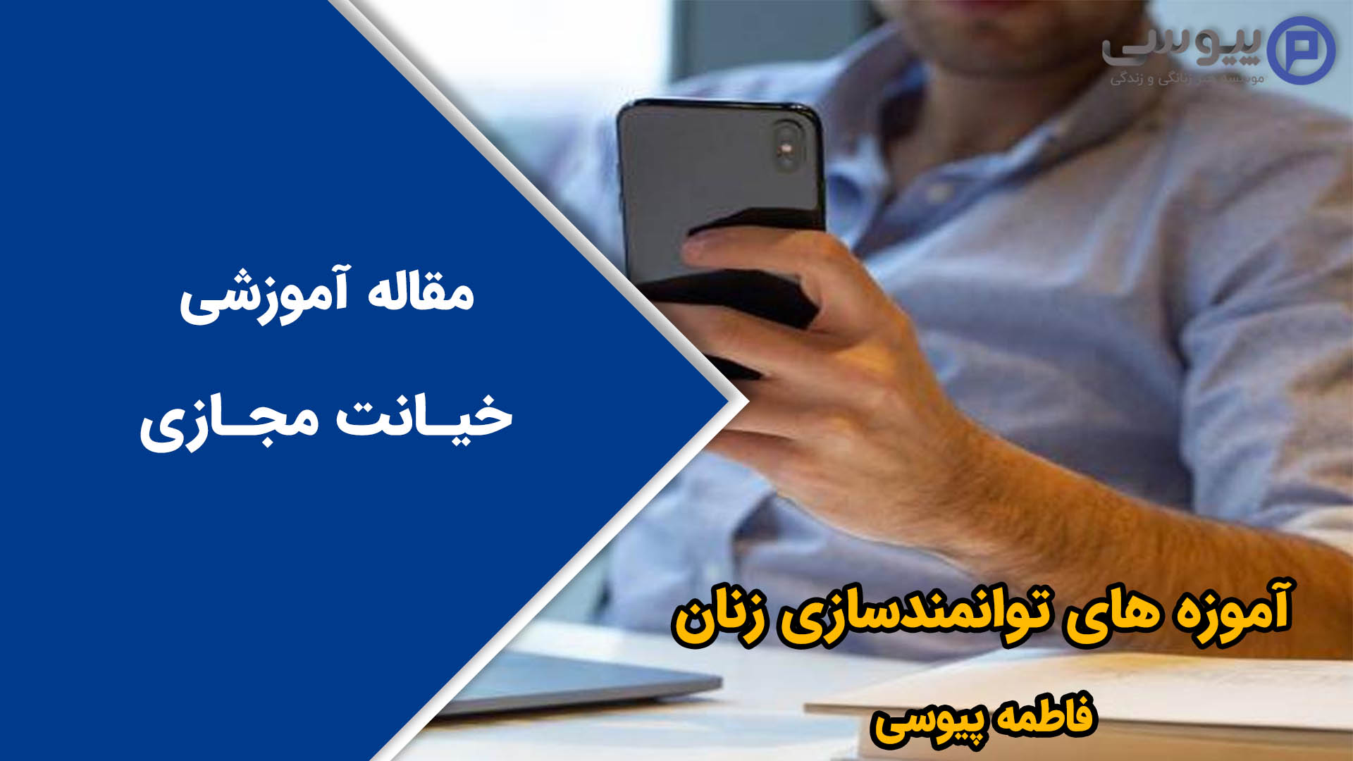 خیانت مجازی