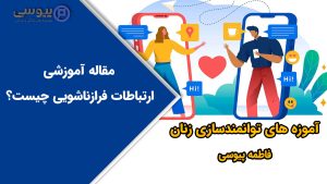 ارتباطات فرازناشویی چیست؟