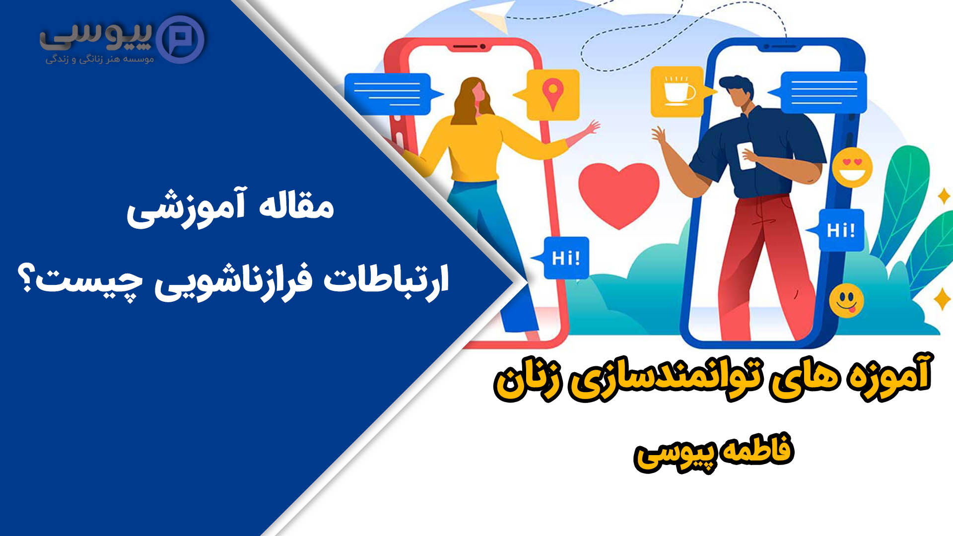 ارتباطات فرازناشویی چیست؟